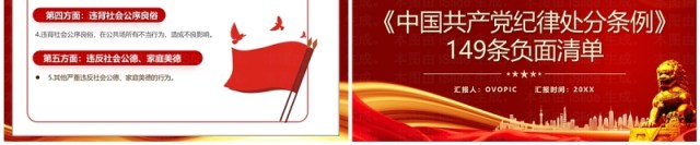 红色党政风中国共产党纪律处分条例PPT模板 红色党政风中国共产党纪律处分条例PPT模板