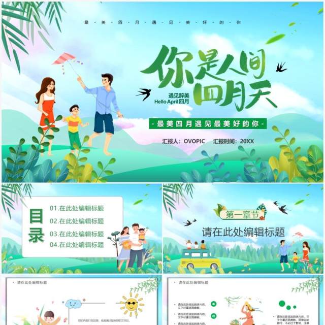 绿色卡通风你是人间四月天PPT通用模板 绿色卡通风你是人间四月天PPT通用模板