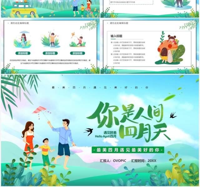 绿色卡通风你是人间四月天PPT通用模板 绿色卡通风你是人间四月天PPT通用模板