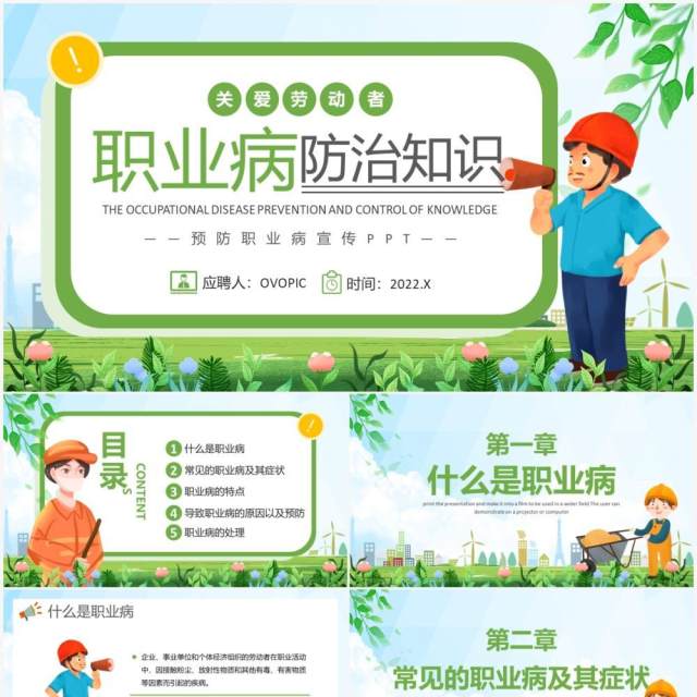 绿色卡通风职业病防治知识宣传PPT模板 绿色卡通风职业病防治知识宣传PPT模板