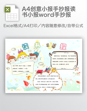 A4创意小报手抄报读书小报word手抄报