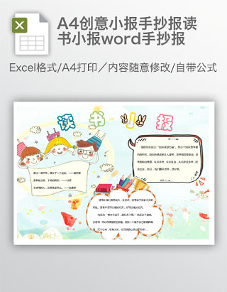 A4创意小报手抄报读书小报word手抄报