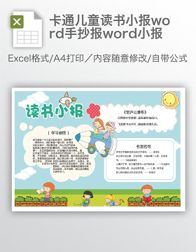 卡通儿童读书小报word手抄报word小报