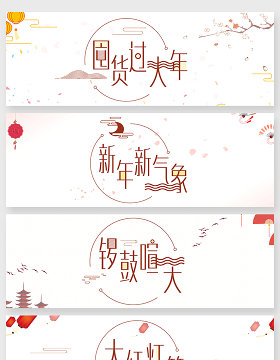 小清新新年字体创意