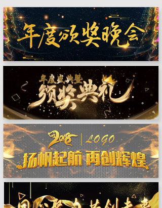 年度颁奖晚会文案艺术字
