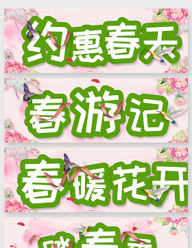 春游季踏春季花框艺术字体