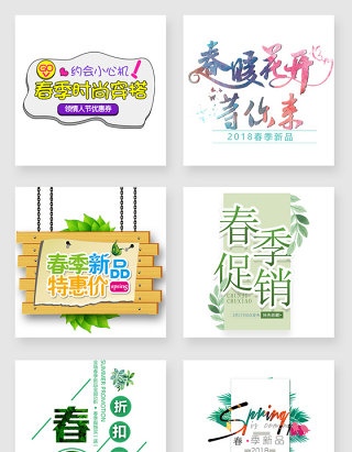 春季促销艺术字设计素材