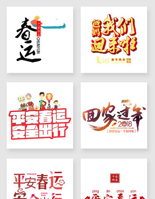 春运艺术字设计元素