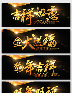 2018新年金色毛笔字创意字体