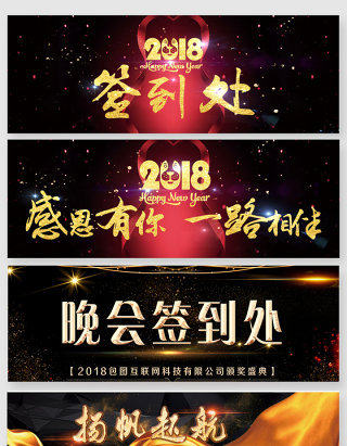 2018晚会签到处艺术字