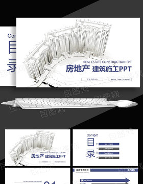 中国建筑 建筑施工 房地产PPT模板