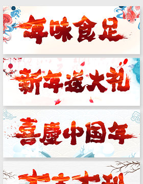 传统新年毛笔字字体创意