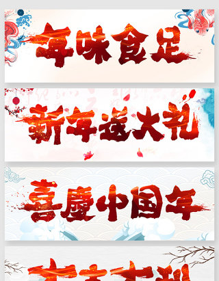 传统新年毛笔字字体创意