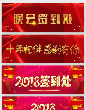 2018晚会签到展板主题艺术字