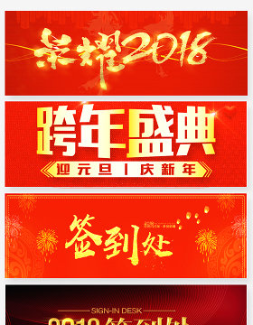 2018年会盛典展板艺术字