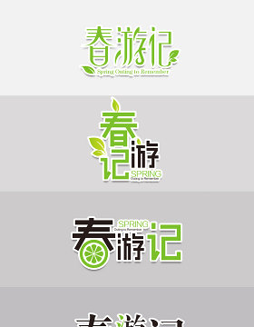 2017年清明节踏青春游标题字体设计艺术