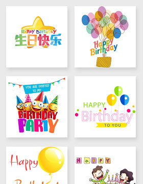 生日快乐字体设计元素