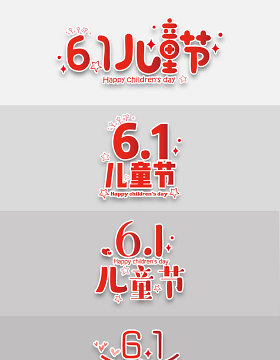 六一儿童节海报标题艺术字字体素材