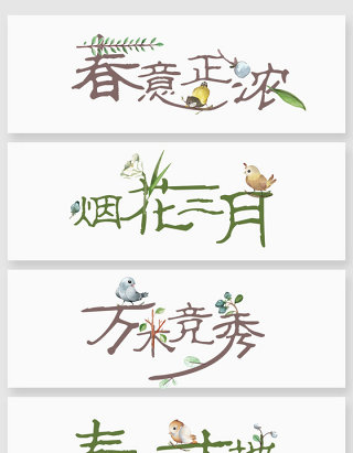 清新春分春游矢量字体