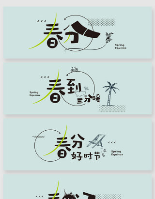卡通春分时节字体创意