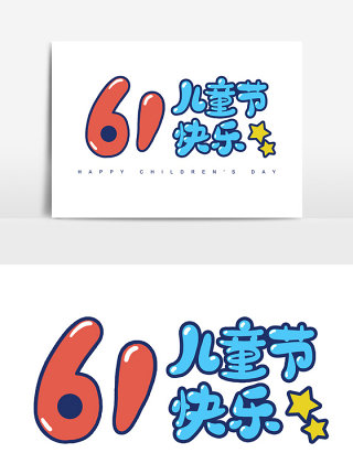61儿童节快乐卡通字体设计