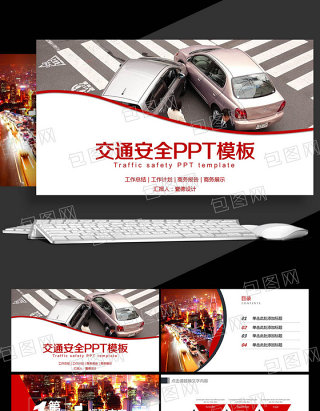 交通安全文明交通交通法规宣传PPT模板