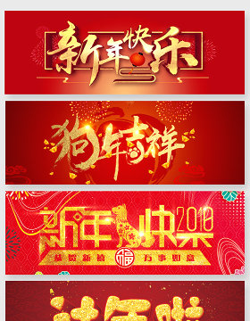 狗年新年快乐主题艺术字