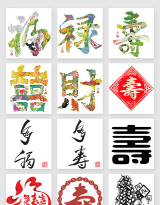 中国风寿字字体设计素材