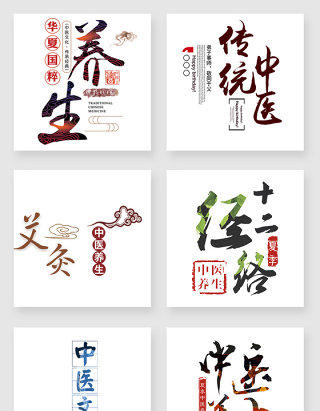 中医文化艺术字png设计元素