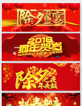 2018年新年除夕艺术字