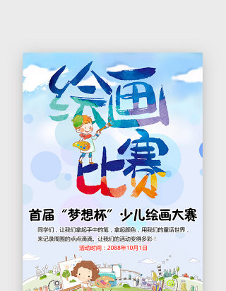 卡通儿童绘画比赛宣传海报小报手抄报模板