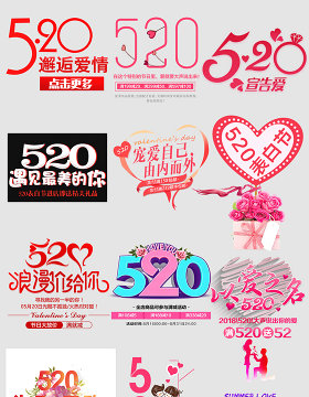 淘宝天猫520表白日促销海报文字排版