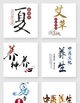 中医艺术字设计元素