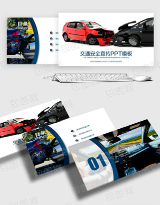 交通 交通安全 交通文明 PPT模板