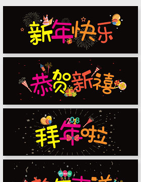 2018彩色新年卡通字体设计