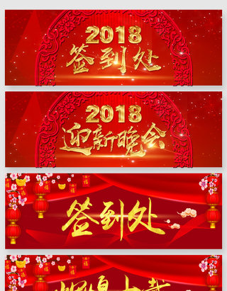 2018迎新晚会发展年会艺术字