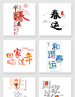春运字体设计素材