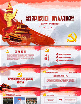 维护核心听党指挥两学一做ppt