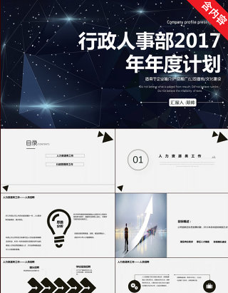 行政人事部2017年年度计划