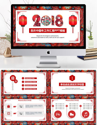 2018中国年红色喜庆工作汇报PPT模板