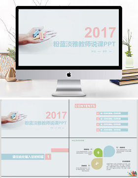 2017粉蓝淡雅教师说课ppt