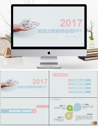 2017粉蓝淡雅教师说课ppt