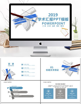 2019蓝色学术报告PPT模板