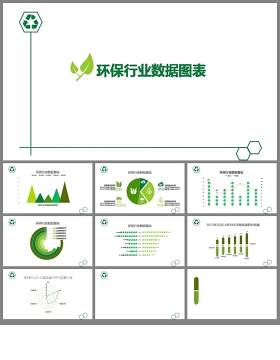 绿色扁平化环保数据图表PPT模板