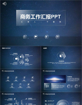 唯美星空商务工作汇报PPT