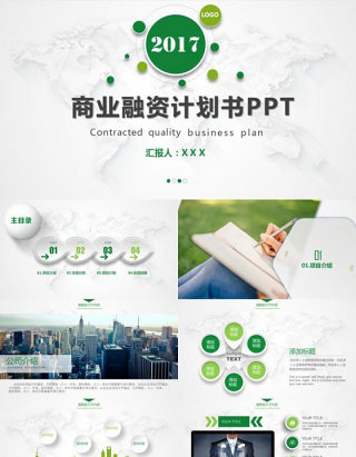 2017清爽简约商务通用商业计划书ppt