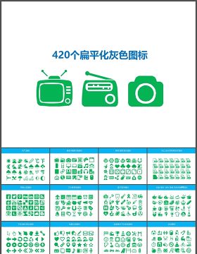 420个扁平化灰色图标ppt素材模板