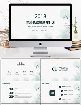 2018清新简约年终总结暨新年计划动态PPT模板