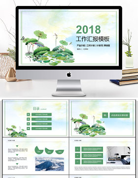 2018小清新工作汇报PPT模板