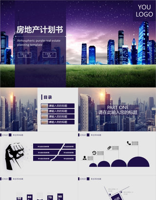 房地产计划书PPT模版